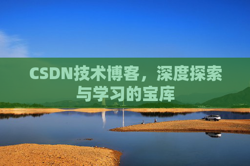 CSDN技术博客，深度探索与学习的宝库